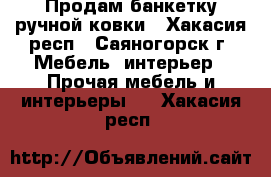 Продам банкетку ручной ковки - Хакасия респ., Саяногорск г. Мебель, интерьер » Прочая мебель и интерьеры   . Хакасия респ.